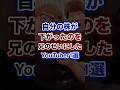 自分の株が下がったのを兄のせいにしたYouTuber1選