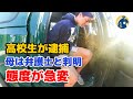 高校生が警官に逮捕され、母親が弁護士だと知った後に態度が一変した【密着記録News】