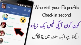Apki facebook id kon kon dekhta han || check in seconds screenshot 3