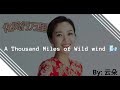 【化风行万里 - 云朵】A THOUSAND MILES OF WILD WIND - YUN DUO / ألف ميل من الرياح البرية / Eng, Arabic Lyrics