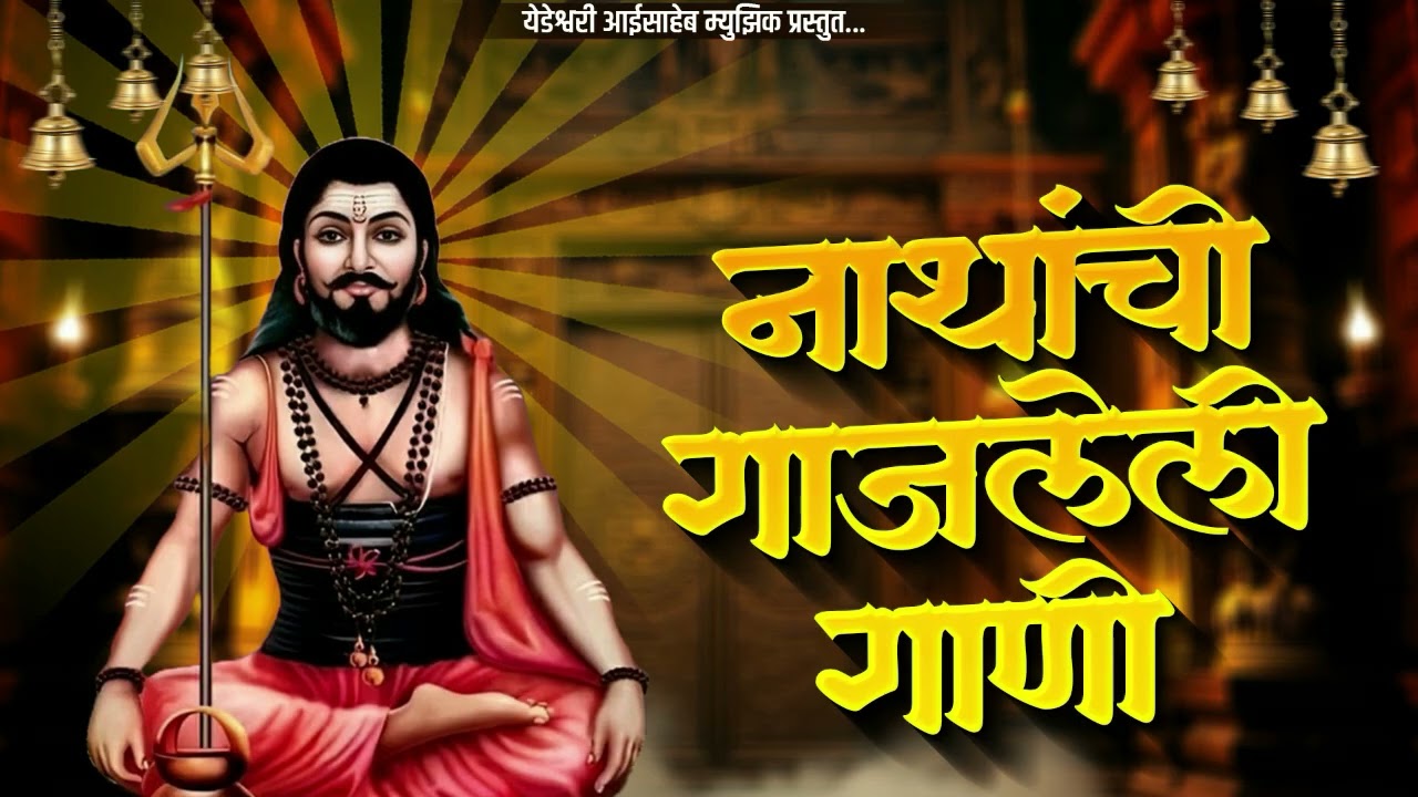 TOP 10 NON STOP NATH BHAKTIGEETE | टॉप १० नॉन स्टॉप नाथ भक्तिगीते | AKASH SHINDE SONG