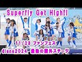 ファンフェス 屋外ステージ Superfly Get High!!~アドレナリン~ 2024/11/23