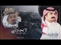 لاتجادلني I كلمات علي بن ضاوي I أداء فالح الطوق - حصريأ 2019