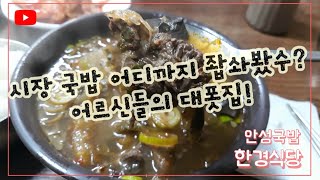 가성비 국밥 맛집(안성 한경식당) 방문기