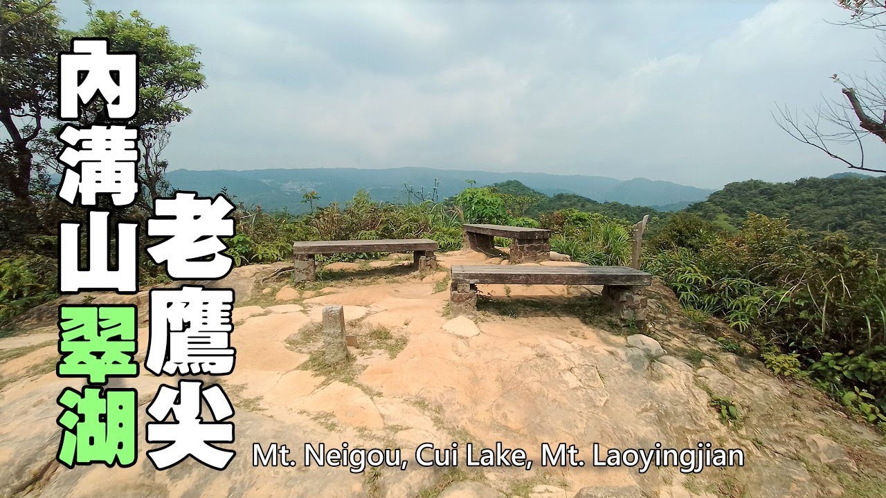 真武山健行步道登油桐嶺、內溝山、汐止翠湖、老鷹尖，環狀森林浴健行逍遙遊