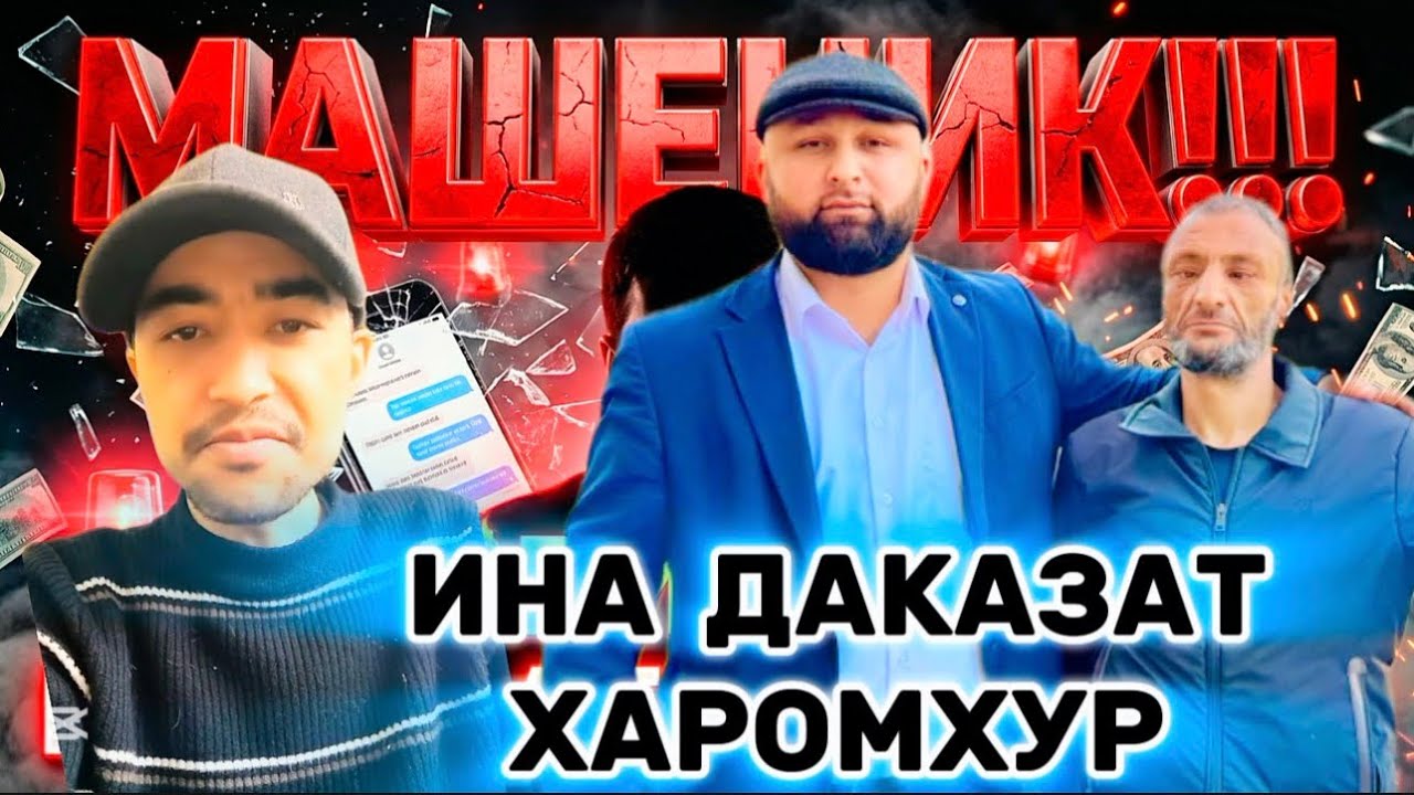 ИНА ДАКАЗАТ АЗИЗ ПРАНКИ ХАРОМХУР АБОСИ ГАРМИРА ГАП НИШОН ДОД