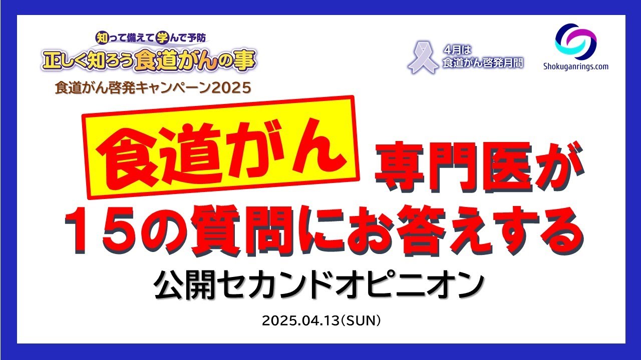 食道がん公開セカンドオピニオン2025　動画説明欄より各質問の前の時間表示をクリックしていただくと各質問に飛ぶことができます。