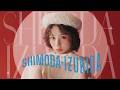 日向坂46 下田衣珠季『SHIMODA IZUKIDA』