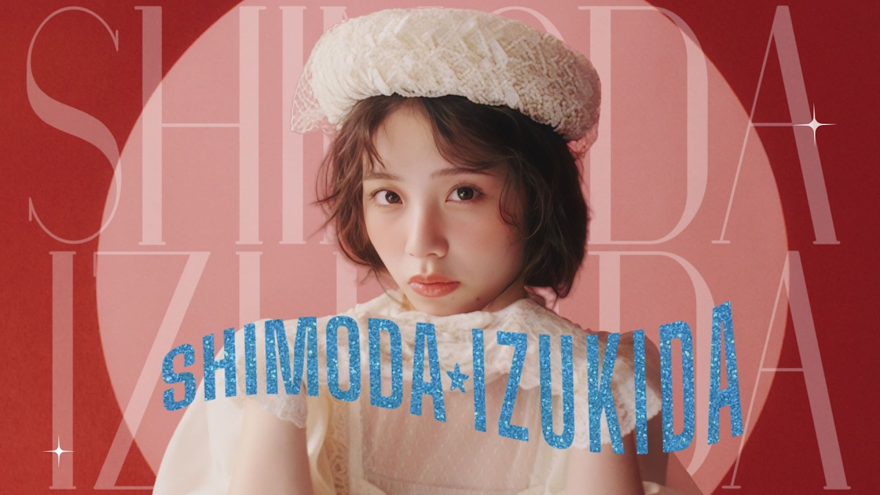 日向坂46 下田衣珠季『SHIMODA IZUKIDA』 - YouTube