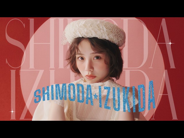 日向坂46 下田衣珠季『SHIMODA IZUKIDA』 - YouTube