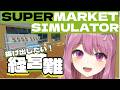 【SUPERMARKET SIMULATOR】チョコレートって売ってますか？【穂香てまり/発情レジデンス】