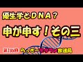 らっきーデタラメ放送局★第186回『優生学とDNA？　申が申す！その三』