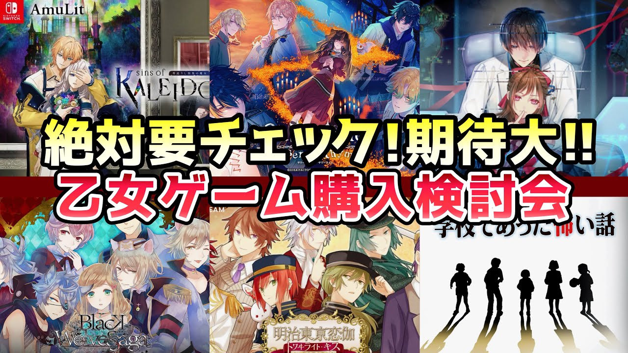 【今年No.1級の話題作】新作乙女ゲーム購入検討会 Switch おすすめ サリライ カレイド魔女 ブラウル otomegame