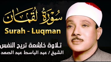 سورة لقمان تلاوة خاشعة ومؤثرة جداً للشيخ عبد الباسط عبد الصمد