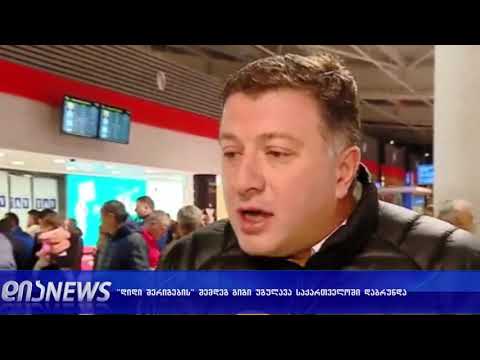 “დიდი შერიგების“ შემდეგ უგულავა თბილისშ დაბრუნდა 09.11.2018