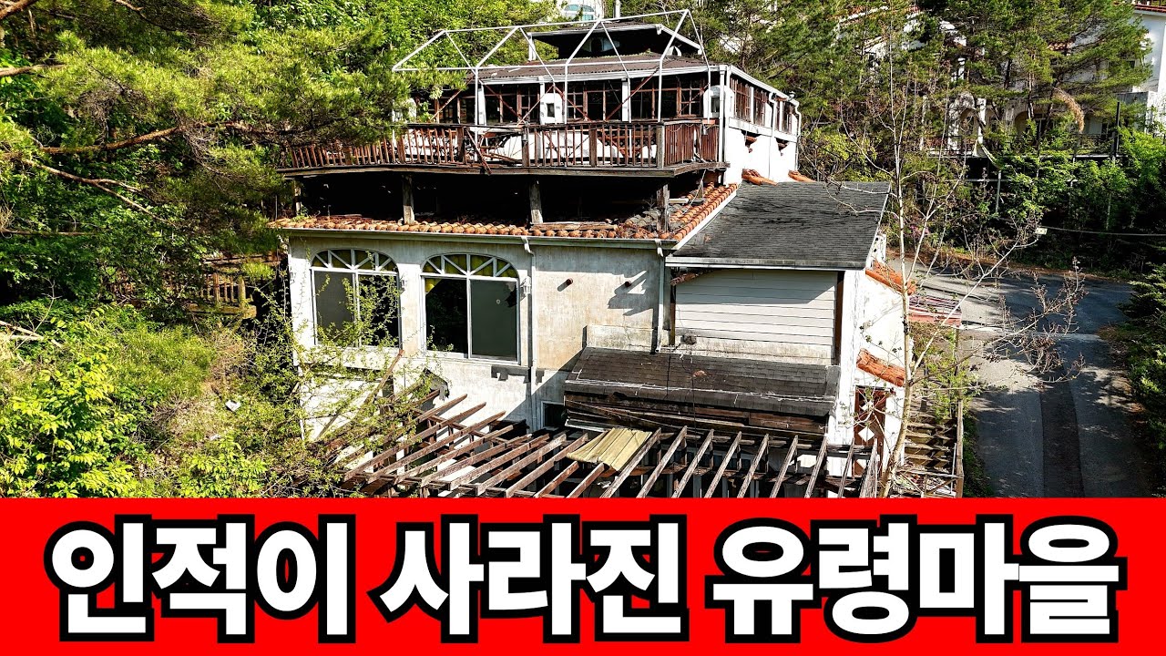 귀곡산장 같은 유령 펜션마을 ☆ 펜션 자영업은 픅망
