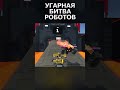 УГАРНАЯ БИТВА РОБОТОВ, ПРИКОЛ в Clone Drone in the Danger Zone #shorts #игры #прикол #лучшиеигры