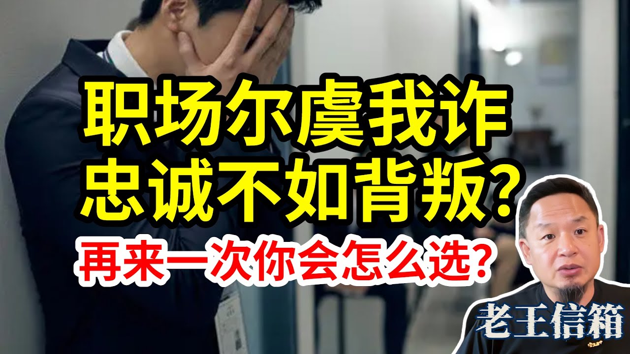 我不背叛大哥，结果却输得最惨？｜职场里的人性试验：精致利己还是选择担当？｜老王信箱｜职场｜人性｜担当