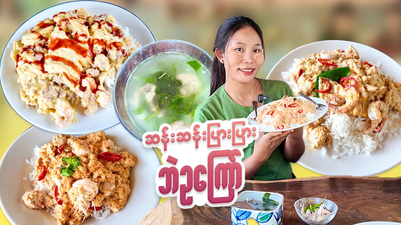 ဟင်းချက်ရတာရိုးလာတော့ ကြက်ဥအဆန်းကြော်