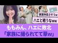 ももみん、ハエに敗北する「家族に撮られてて草ww」【櫻坂46】 【そこさく】 【そこ曲がったら、櫻坂？】