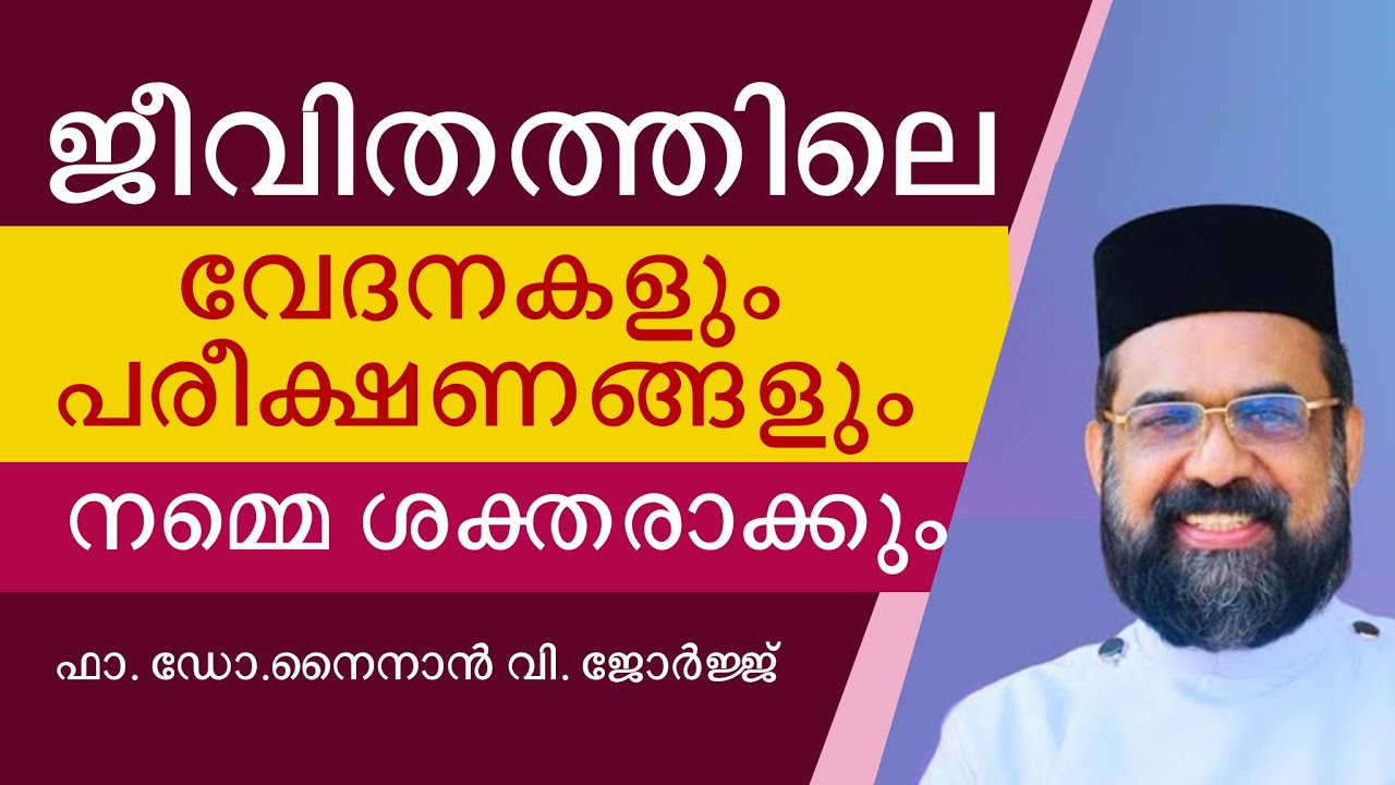 ജീവിതത്തിലെ വേദനകളും പരീക്ഷണങ്ങളും നമ്മെ ശക്തരാക്കും | ഫാ. നൈനാൻ വി. ജോർജ്ജ്