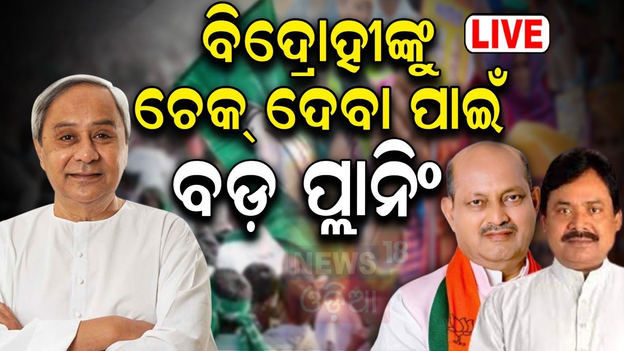 Election 2024 News Live: ୱାର୍‌ ରୁମ୍‌ରେ BJD BJP Congress | Election Strategy | BJP | BJP
