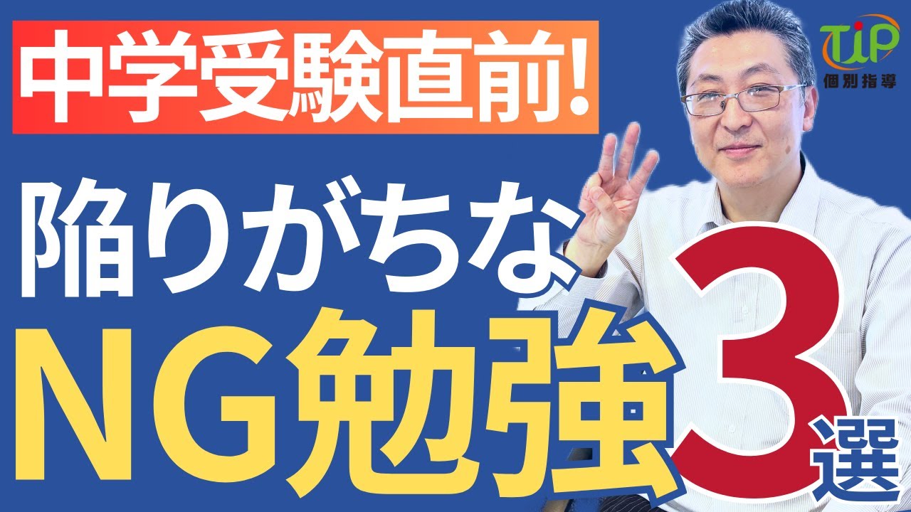 【中学受験】直前期にその勉強、本当に大丈夫？点数を1点でもあげたいなら、これだけはやめて！大きく3つ、ご紹介します。#中学受験 #小学生 #受験 #偏差値 #私立中学 #模試 #算数