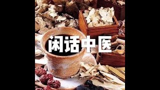 201809 闲话中医23966