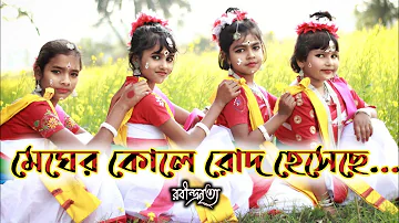 মেঘের কোলে রোদ হেসেছে। Megher Kole Rod Heseche । Rabindra Nritya। Nritya Jgankar.