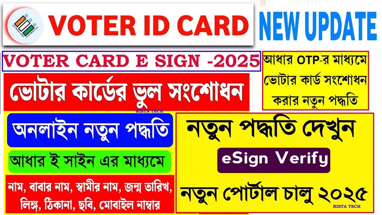 আধার OTP -র মাধ্যমে ভোটার কার্ড সংশোধন পদ্ধতি |  New voter id card apply online with e sign 2025