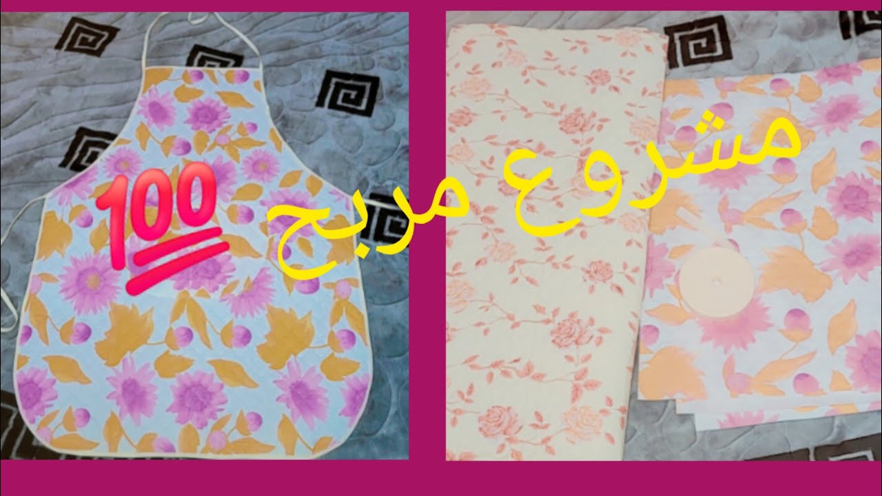 مشروع مربح 🤑🤑فقط من نصف متر قماش مانع التسرب خياطة مئزر بأقل التكاليف يتباع طاير💯💥💥