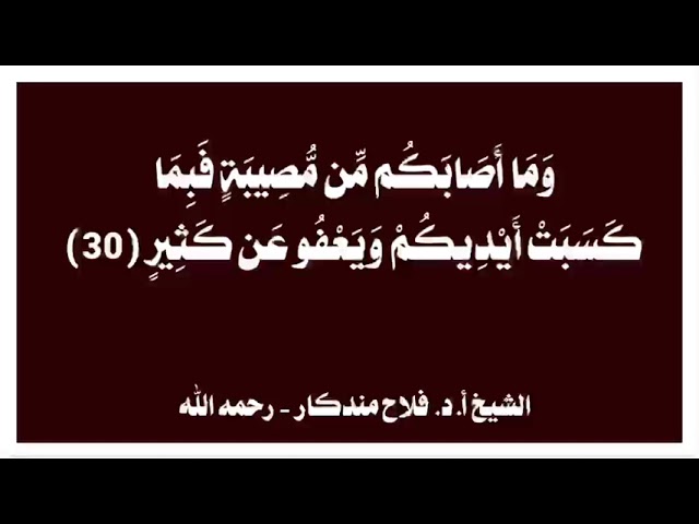 الشيخ أ.د. فلاح مندكار : قال تعالى  وَمَا أَصَابَكُم مِّن مُّصِيبَةٍ فَبِمَا كَسَبَتْ أَيْدِيكُمْ …