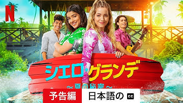シエロ・グランデ 〜夏の秘密〜 (シーズン 1 字幕付き) | 日本語の予告編 | Netflix