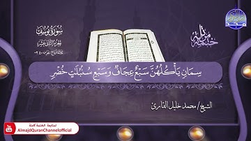 جديد ✅ ختمة مرتلة كاملة ✳️ سورة  * يوسف * ✳️ الشيخ / محمد خليل القارئ