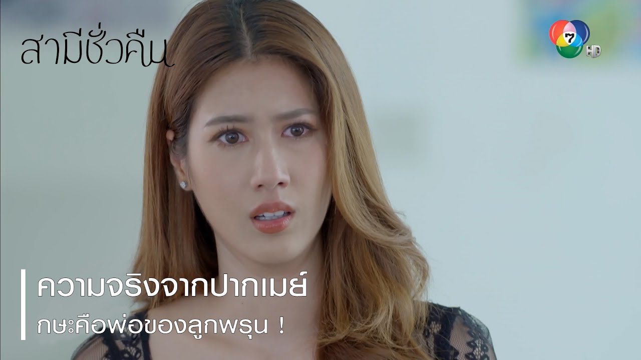 ความจริงจากปากเมย์ กษะคือพ่อของลูกพรุน ! | ไฮไลต์ละคร สามีชั่วคืน EP.14 | Ch7HD