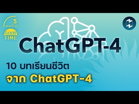 10 บทเรียนชีวิต จาก ChatGPT-4 | 5 Minutes Podcast EP.1473