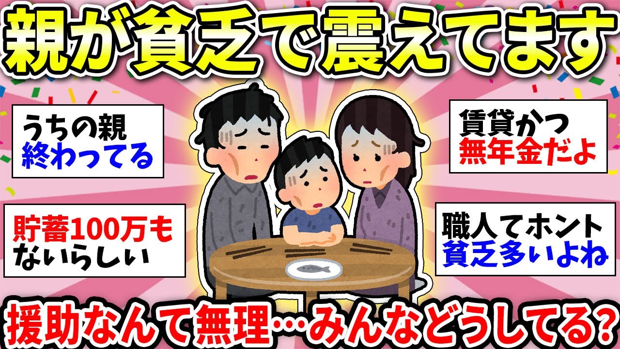 【ガルちゃん有益】親が貧乏すぎて詰んだ…同じような人いますか？親の老後とかどうしたらいいの？【ガルちゃん雑談】