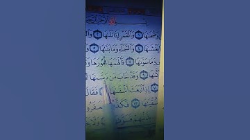 قرأن كريم سورة الشمس #بصوت القارئ الشيخ ماهر المعيقلي #explore #اكسبلور #إبداعي
