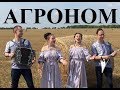 "АГРОНОМ" - ЖИВАЯ ГАРМОНЬ В КЛИПЕ...