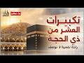 تكبيرات العشر من ذي الحجة بأجمل الأصوات الله أكبر ولله الحمد كبر وهلل في كل وقت وحين 