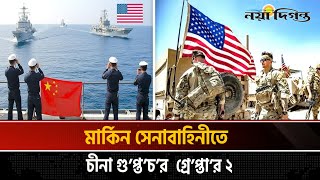 মার্কিন সেনাবাহিনীতে চীনা গু-প্ত-চ-র! ফাঁস হলো চাঞ্চল্যকর তথ্য | US Army Spy Case | Naya Diganta