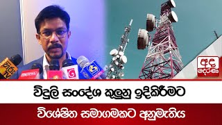 විදුලි සංදේශ කුලුනු ඉදිකිරීමට විශේෂිත සමාගමකට අනුමැතිය