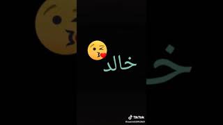 اجمل حالات وتس.اب اسم خالد