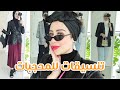 تنسيقات ملابس للمحجبات انيقه و سهله و ممكن الكل يعملها شهد ناصر 