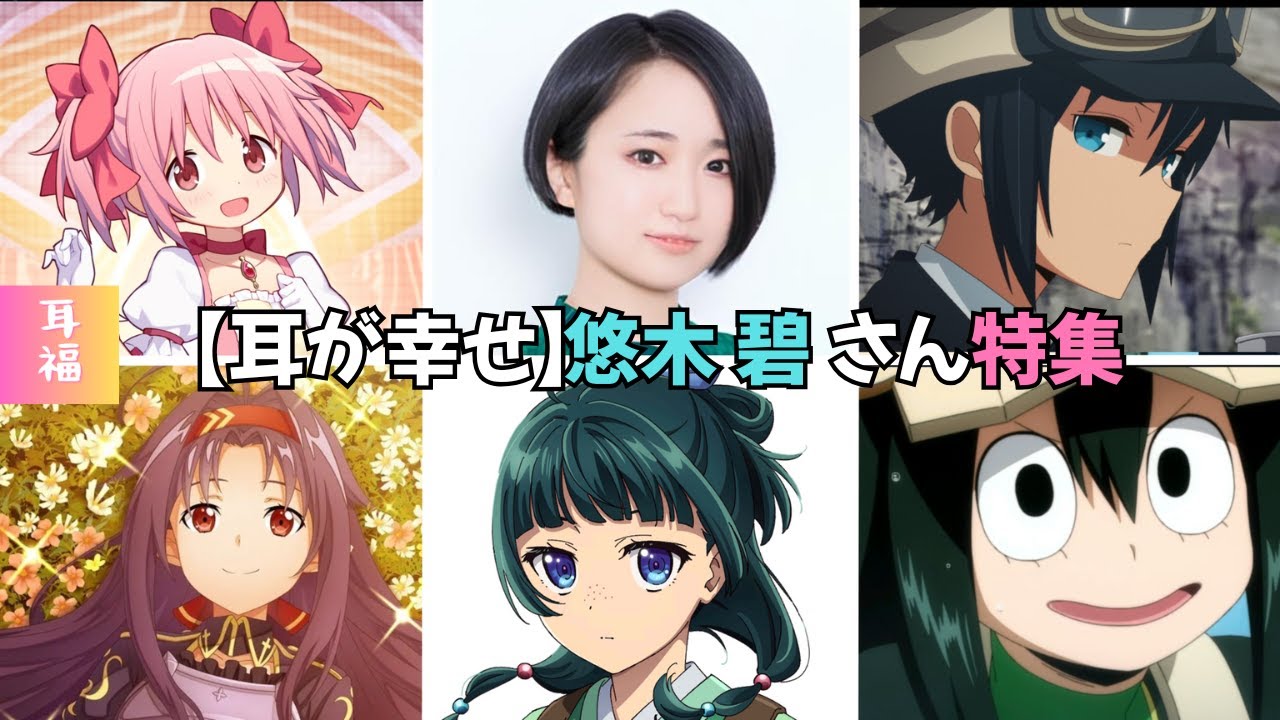【耳が幸せ】CV:悠木碧さん特集 全70キャラ 【マオマオ】 【まどか】【つゆちゃん】 薬屋のひとりごと 僕のヒーローアカデミア まどかマギカ