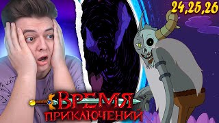 Мультарт Время Приключений 4 Сезон 242526 Серия Adventure Time Реакция