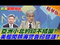 【前進戰略高地】亞洲小北約印不結盟?美艦闖領海警告印聽話?@全球大視野 精華版