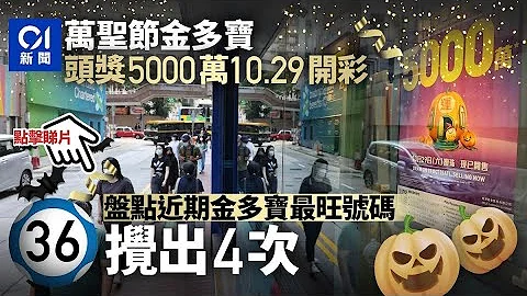 六合彩万圣节金多宝｜5000万头奖明开彩　3个冧巴近期金多宝大热｜01新闻 - 天天要闻