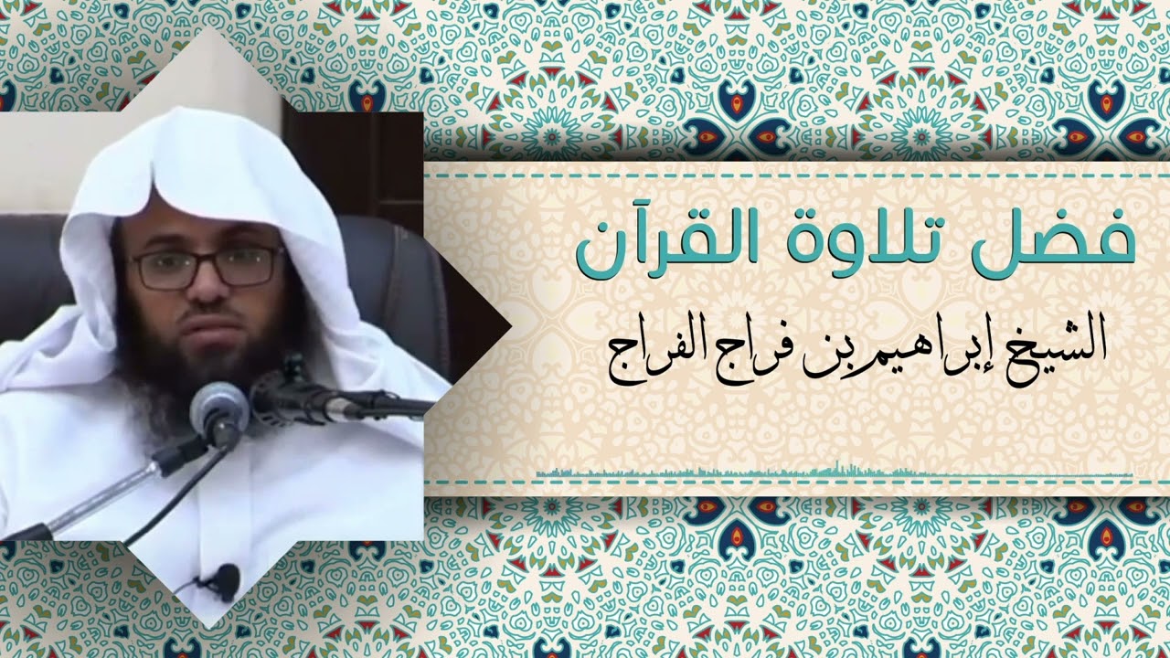 فضل تلاوة القرآن - الشيخ إبراهيم بن فراج الفراج
