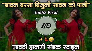 बादल ⛈️ बरसा बिजुली Badal Barsa Bijuli Instagram Viral dj song Gavthi Halgi Sambal Mix MD STYLE